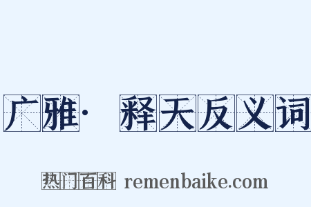 广雅·释天反义词是什么意思的图片